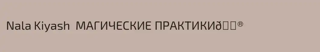 Nala Kiyash  МАГИЧЕСКИЕ ПРАКТИКИ🔮